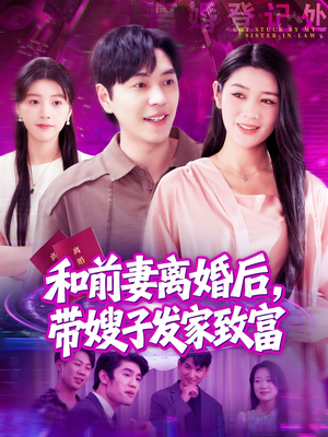 和前妻离婚后，带嫂子发家致富（90集）最热短剧抢先看