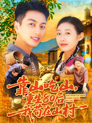 靠山吃山，重回80后我苟在山村（110集）高清画质免费看