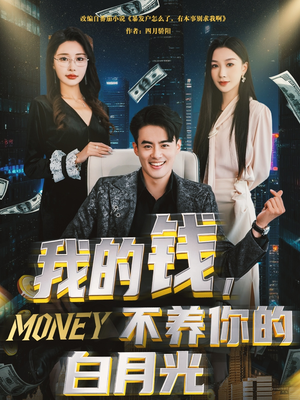 我的钱，不养你的白月光（80集）好看短剧分享