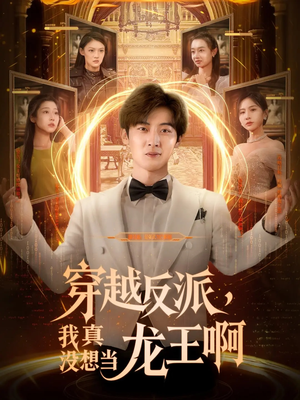 穿越反派我真没想当龙王啊（80集）看精彩短剧