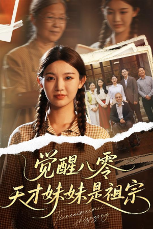 觉醒八零天才妹妹是祖宗（60集）精彩短剧看不停