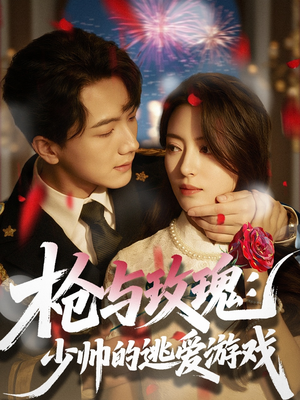 枪与玫瑰：少帅的逃爱游戏（76集）好看又上头短剧