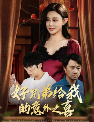 好兄弟给我的意外之喜&妻子有喜后我懵了（57集）正能量短剧分享