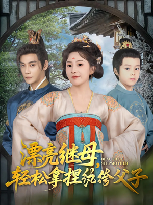 漂亮继母轻松拿捏纨绔父子（88集）好看到停不下来