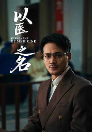 以医之名（30集）无需会员轻松看