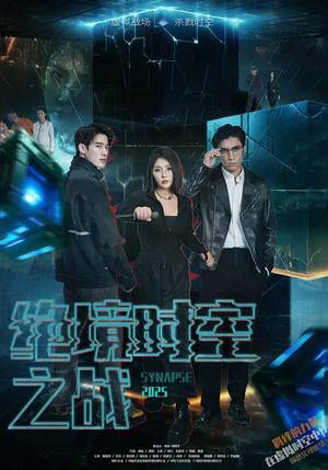 绝境时空之战（55集）最后一集