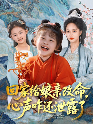 回家给娘亲改命，心声咋还泄露了（93集）超甜短剧分享