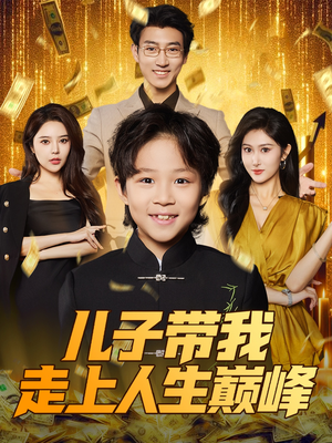 儿子带我走上人生巅峰（58集）高清无码免费看