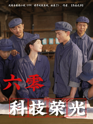 六零科技荣光（110集）超火热门短剧