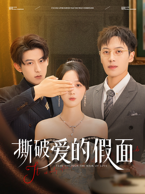 撕破爱的假面（50集）在哪看