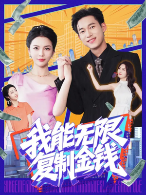 我能无限复制金钱（121集）全集都在这里了