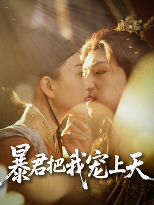 暴君把我宠上天（89集）口碑爆棚免费看