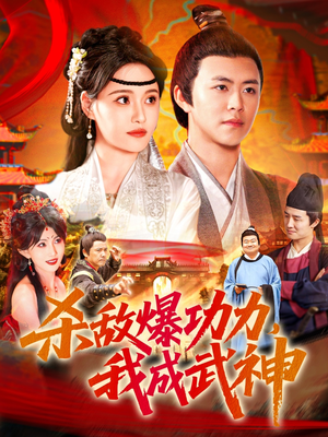 杀敌爆功力，我成武神（92集）全集一网打尽