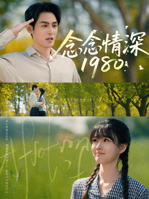 念念情深1980（83集）免费看短剧