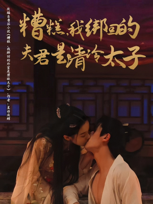 糟糕我绑回的夫君是清冷太子（63集）网上可以看吗