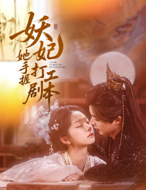 妖妃她手握打工剧本（60集）精彩短剧看全集