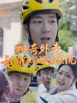 神奇外卖，我有反向评分系统（60集）深深爱上这部剧