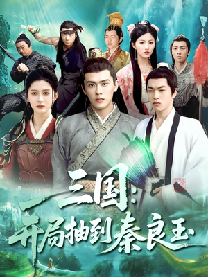 三国开局抽到秦良玉（128集）热门爆款短剧