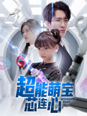 超能萌宝芯连心（60集）流畅播放免费看