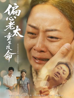 偏心老太重生改命（80集）网盘在线观看