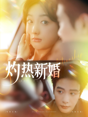 灼热新婚（80集）全季一次看完