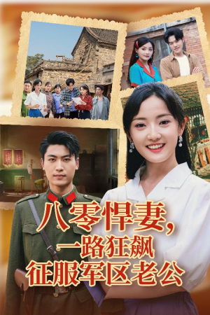 八零悍妻一路狂飙征服军区老公（50集）免费观看