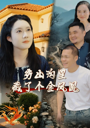 穷山沟里藏了个金凤凰（37集）精彩短剧后续