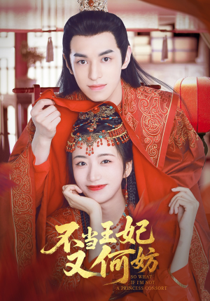 不当王妃又何妨（71集）在线看完整版