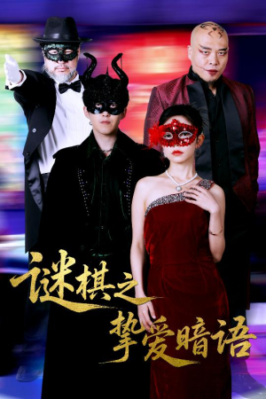 谜棋之挚爱暗语（51集）好看上头的短剧
