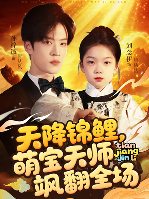 天降锦鲤萌宝天师飒翻全场（79集 ）热门短剧追不停