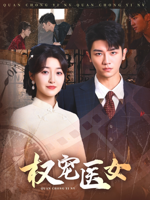 权宠医女（70集）免费观看完整版