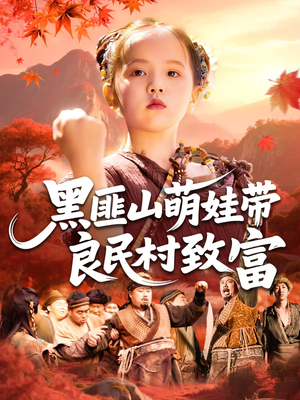 黑匪山萌娃带良民村致富（118集）热播短剧重燃