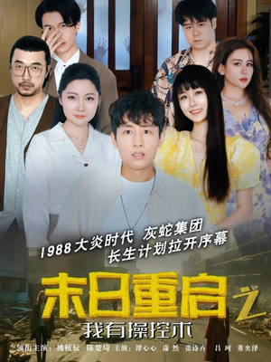 末日重启之我有操控术（31集）短剧全集完整版