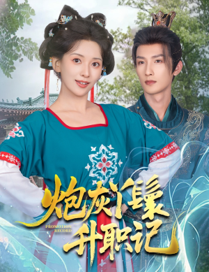 炮灰丫鬟升职记（64集）全剧看到大结局