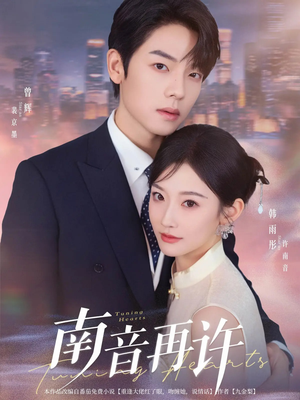 南音再许（63集）在线播放