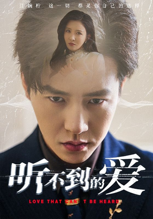 听不到的爱（70集）热播短剧重燃