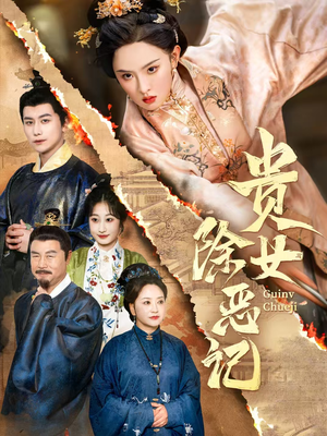 贵女除恶记(50集）女主角是谁