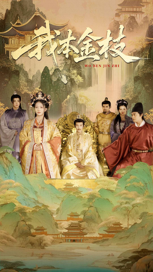 我本金枝（65集）精彩短剧来袭