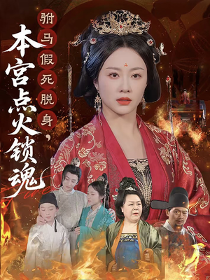 驸马假死脱身本宫点火锁魂（43集）免费观看全集