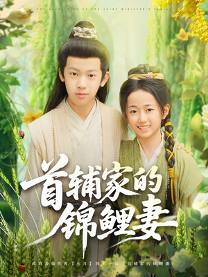 首辅家的锦鲤妻（82集）短剧免费看