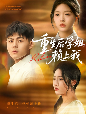重生后学姐赖上我（88集）经典老剧免费看