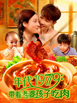 年代1979带着老婆孩子吃肉（104集）战神短剧推荐