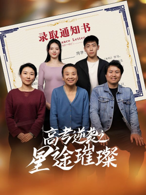 高考逆袭之星途璀璨（50集）亿万短剧抢先看