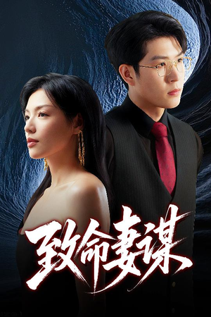 致命妻谋（40集）全集在线看