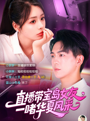 直播带宝岛女友一睹华夏风采（71集）短剧太精彩了
