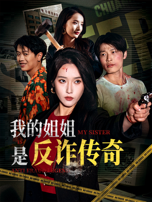 我的姐姐是反诈传奇（60集）热门短剧看不停