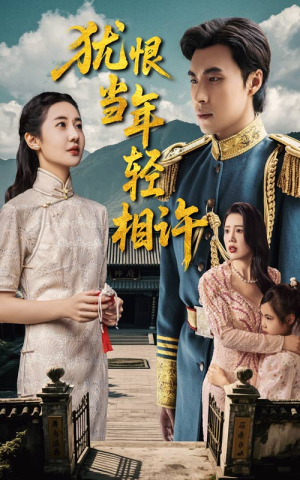 犹恨当年轻相许（59集）短剧小说在线看