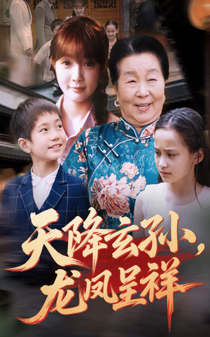 天降玄孙龙凤呈祥（63集）免费看短剧
