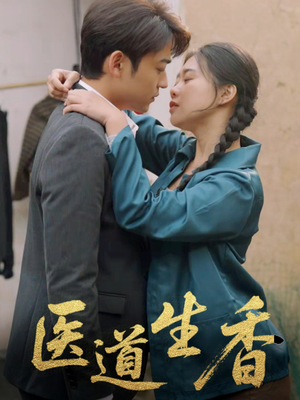 医道生香（75集）精彩好看短剧