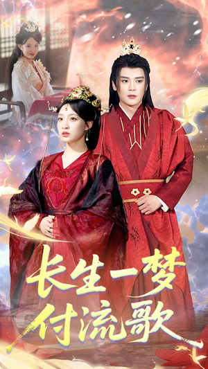 长生一梦，付流歌（61集）精彩短剧看不停